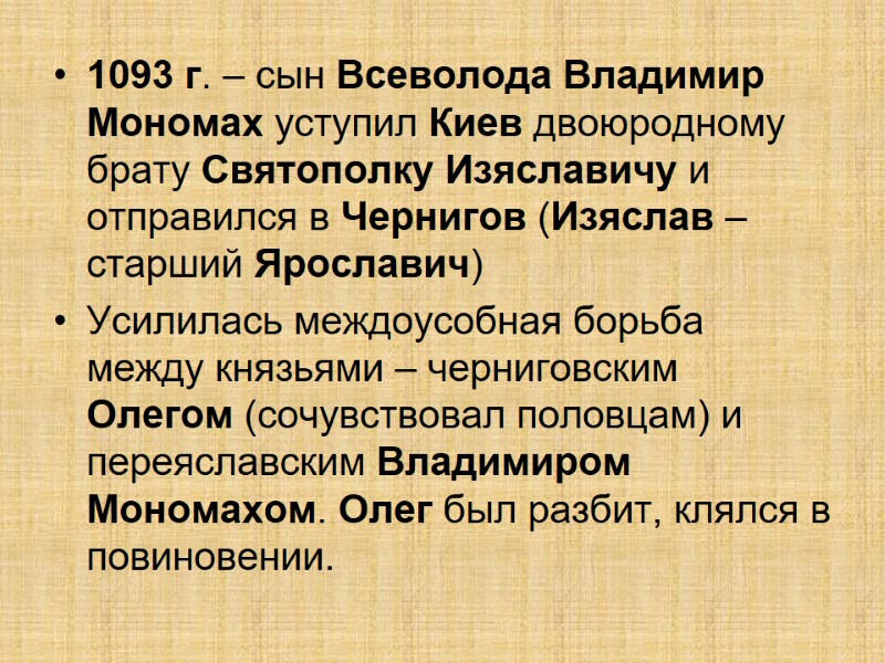 1093 г. – сын Всеволода Владимир Мономах уступил Киев двоюродному брату Святополку Изяславичу и